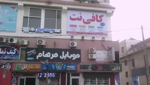 KAFEE NET GHAEM - کافی نت قائم