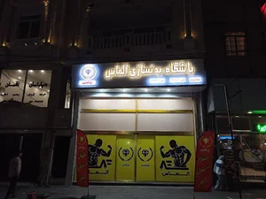باشگاه بدنسازی الماس