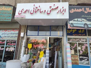 ابزار صنعتی و ساختمانی احمدی