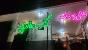 داروخانه صدرالدینی 2