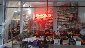 سوپر میوه و سوپر مارکت محمودی
