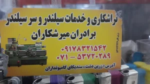 میل لنگ تراشی برادران میرشکاران