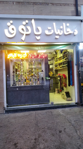 دخانیات پاتوق
