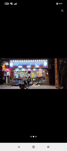 سوپرمارکت مهدیان