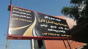 مؤسسه باربری قائم