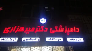 بیمارستان دامپزشکی دکتر میرهزاری