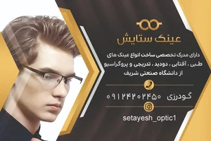 عینک ستایش 2