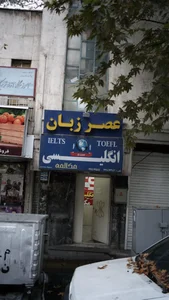 آموزشگاه عصر زبان Asre Zaban Language School