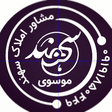 مرکز مشاوره سهند "به حدود" به احکام به ایین به رسم و به فرهنگ