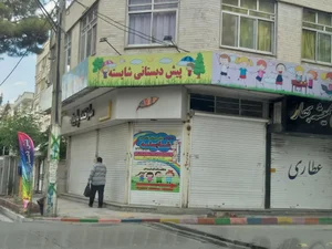 مدرسه سوم شعبان 2