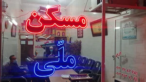 مسکن ملی