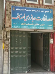 بازرسی و نظارت اصناف شهرستان خمینی‌شهر
