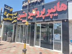 فروشگاه گوشت خسروبیگی
