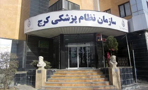 سازمان نظام پزشکی کرج