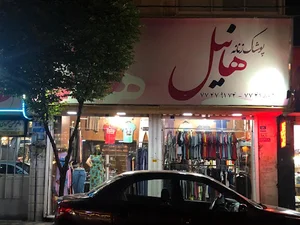 پوشاک زنانه هانیل