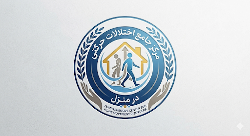 مرکز جامع اختلالات حرکتی