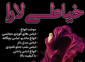 خیاطی لارا دوخت انواع لباس زنانه و بچگانه و..‌.