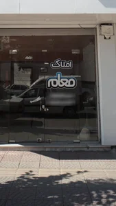املاک معلم 3