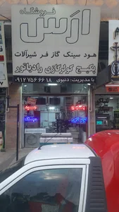 فروشگاه ارس