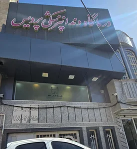 درمانگاه تخصصی پردیس 3