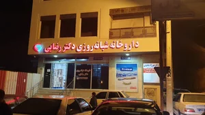 داروخانه شبانه روزی دکتر رضایی 2
