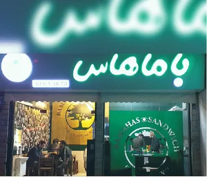 ساندویچ باماهاس