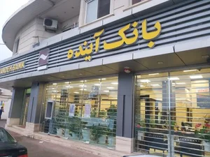 بانک ملی ایران شعبه سابق بانک آینده 2