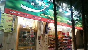 فروشگاه ایرانیان