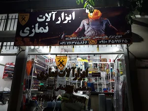 ابزار یراق نمازی