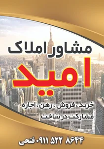 مشاور املاک امید