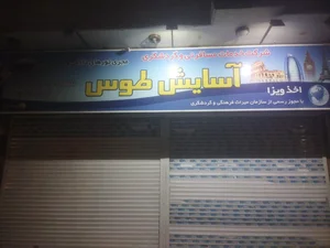 آژانـس هواپیمایی آسایش توس 2