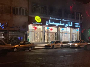 قالی سلیمان