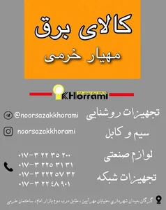 کالای برق نورسازان مهیارخرمی