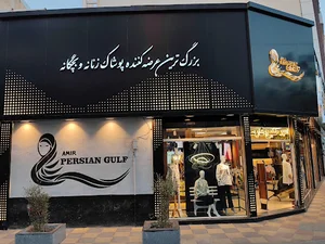 پوشاک امیر خلیج فارس