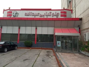 رستوران عبدالله 2