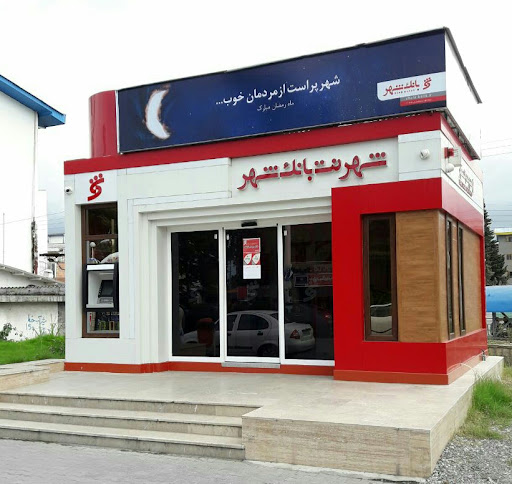 شهرنت بانک شهر