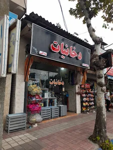 دخانیات عبدالهی