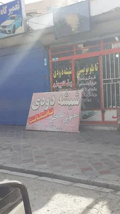 تابلونویسی و شیشه دودی کریمی
