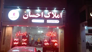 املاک احسان