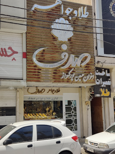 گالري طلا و جواهر صدف