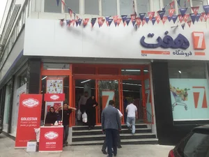 فروشگاه هفت