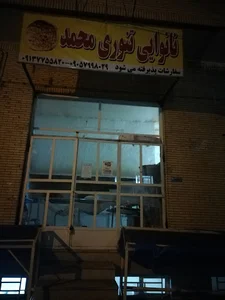 نانوایی تنوری محمد