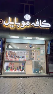 کافه موبایل (گلشهر)