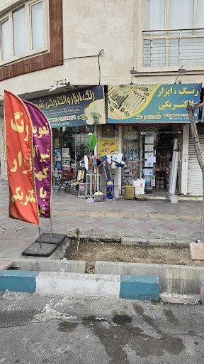 ابزار شهرک