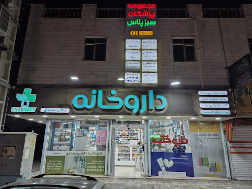 داروخانه سبز پلاس