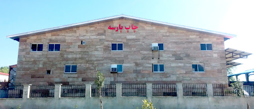 چاپ و بسته بندی پارسه