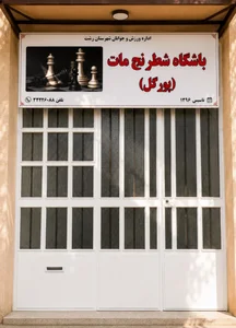 باشگاه شطرنج مات