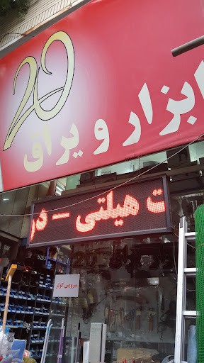 ابزار و یراق ۲۰