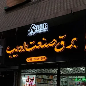 برق و صنعت ادیب