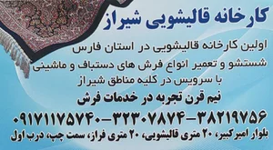 قالیشویی قدیمی شیراز